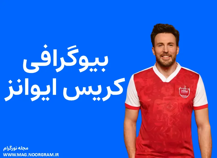 بیوگرافی کریس ایوانز و همسرش