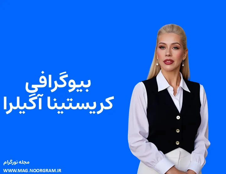 بیوگرافی کریستینا آگیلرا و همسرش