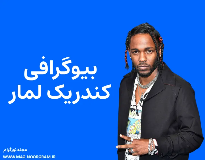 بیوگرافی کندریک لمار و همسرش