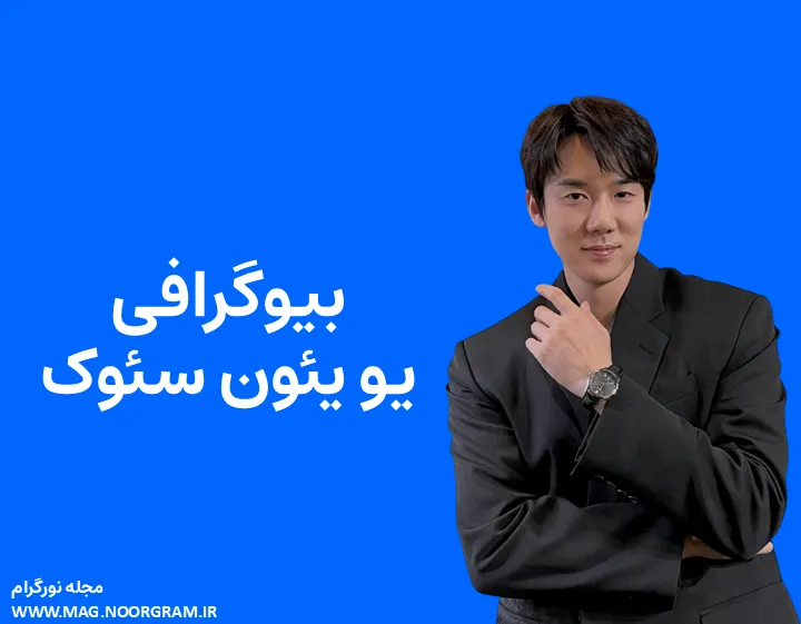 بیوگرافی یو یئون سئوک و همسرش