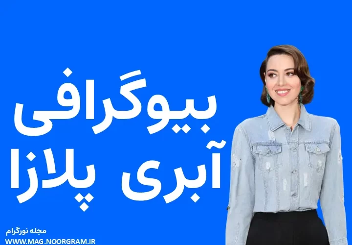 بیوگرافی آبری پلازا و همسرش