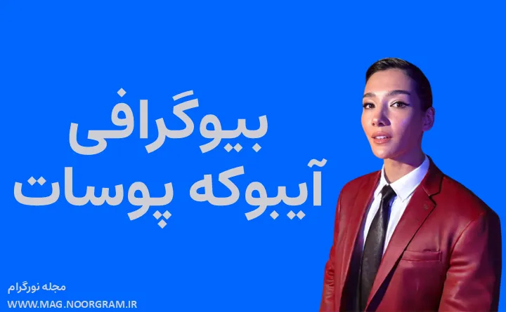 بیوگرافی آیبوکه پوسات و همسرش