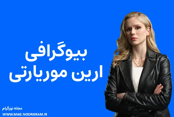 بیوگرافی ارین موریارتی و همسرش