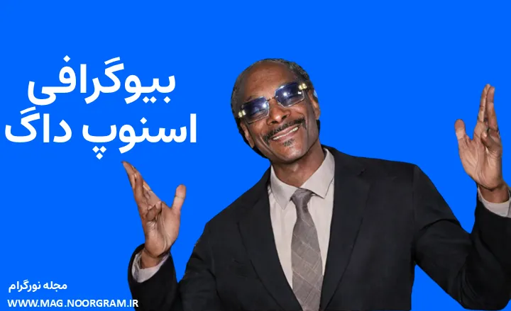 بیوگرافی اسنوپ داگ و همسرش