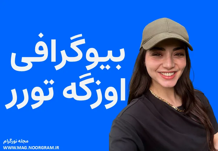 بیوگرافی اوزگه تورر و همسرش