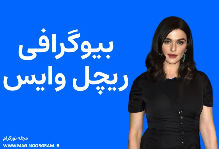 بیوگرافی ریچل وایس و همسرش