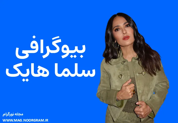 بیوگرافی سلما هایک و همسرش