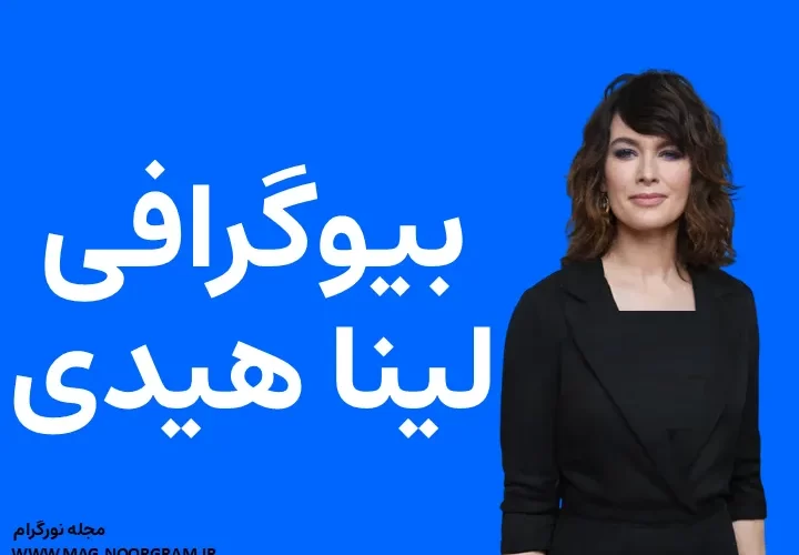 بیوگرافی لینا هیدی و همسرش