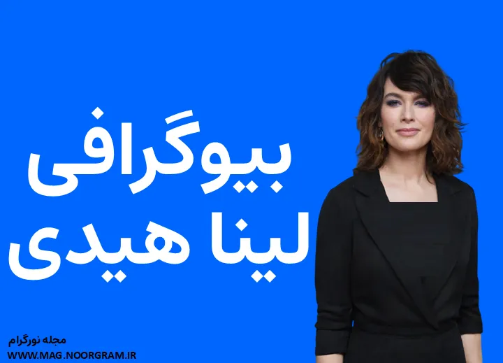 بیوگرافی لینا هیدی و همسرش