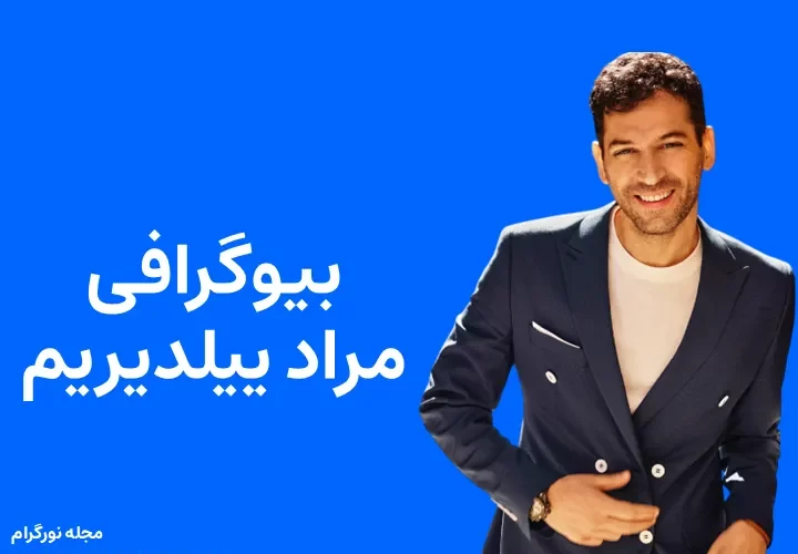 بیوگرافی مراد ییلدیریم و همسرش