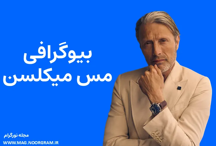 بیوگرافی مس میکلسن و همسرش