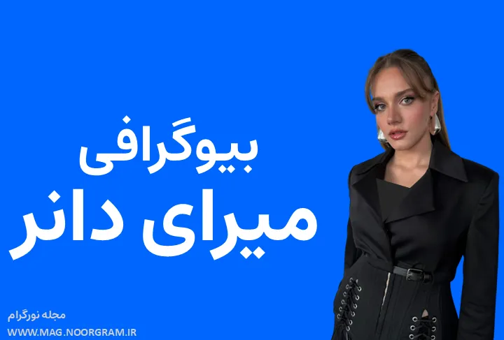بیوگرافی میرای دانر و همسرش