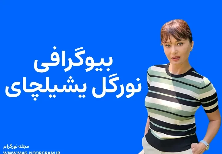 بیوگرافی نورگل یشیلچای و همسرش