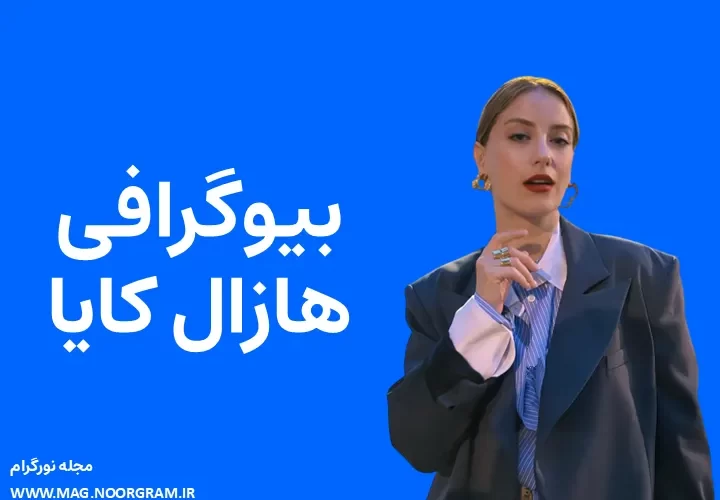 بیوگرافی هازال کایا و همسرش