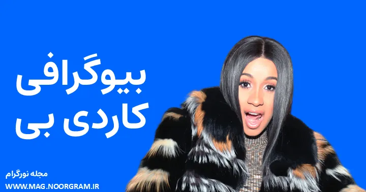 بیوگرافی کاردی بی و همسرش