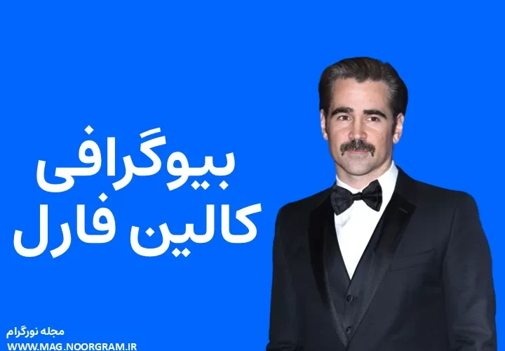 بیوگرافی کالین فارل