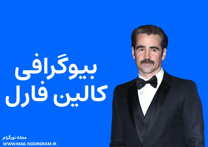 بیوگرافی کالین فارل