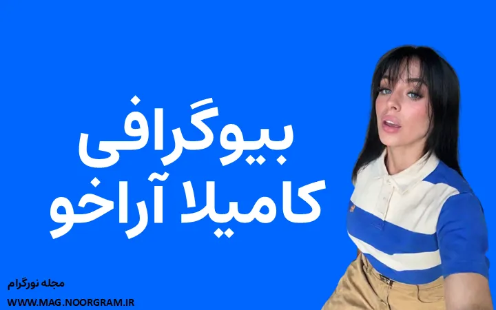 بیوگرافی کامیلا آراخو و همسرش