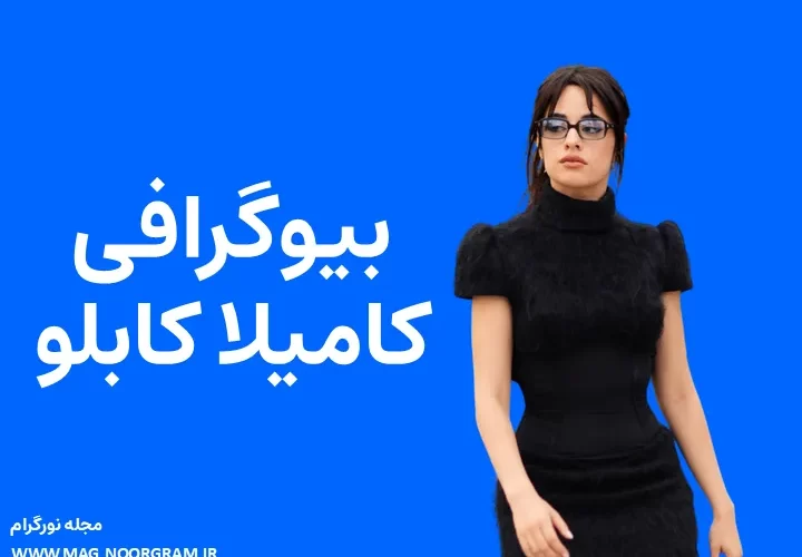بیوگرافی کامیلا کابلو و همسرش