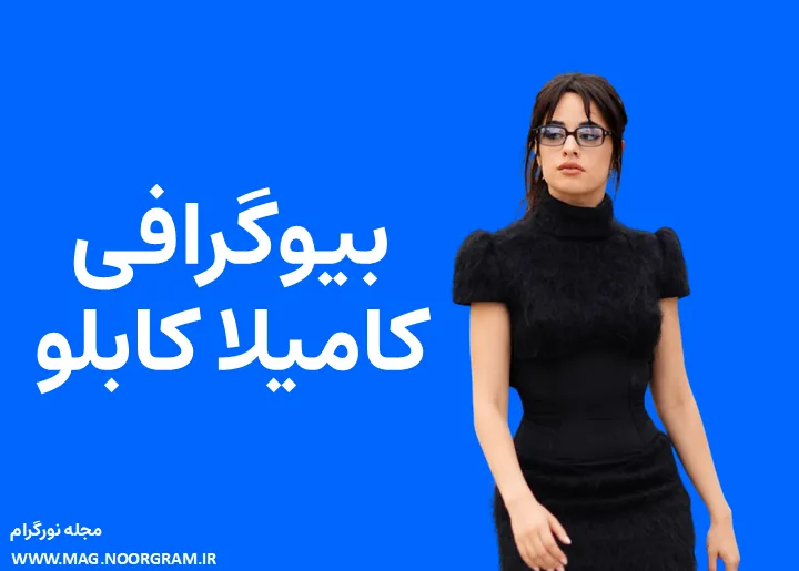 بیوگرافی کامیلا کابلو و همسرش
