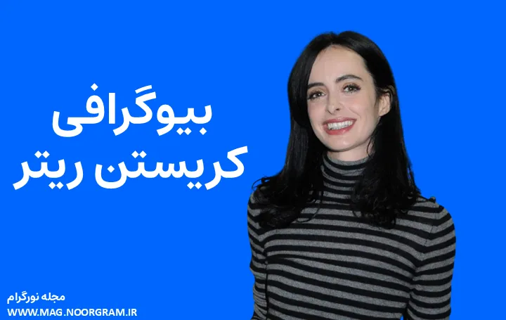 بیوگرافی کریستن ریتر و همسرش