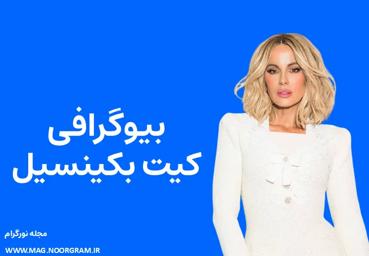 بیوگرافی کیت بکینسیل و همسرش