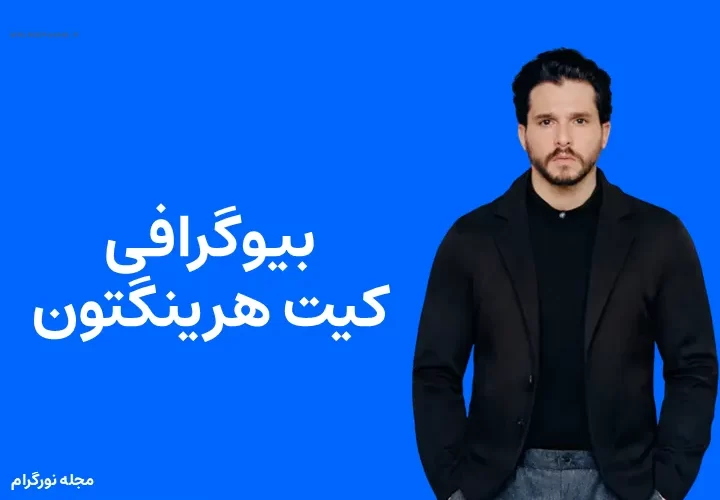 بیوگرافی کیت هرینگتون و همسرش