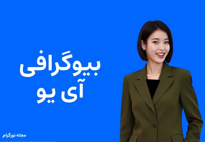 بیوگرافی آی یو خواننده و همسرش