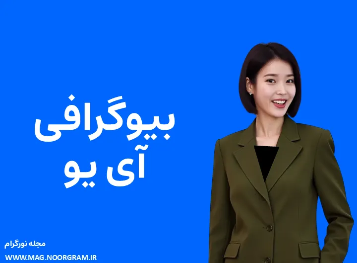 بیوگرافی آی یو خواننده و همسرش