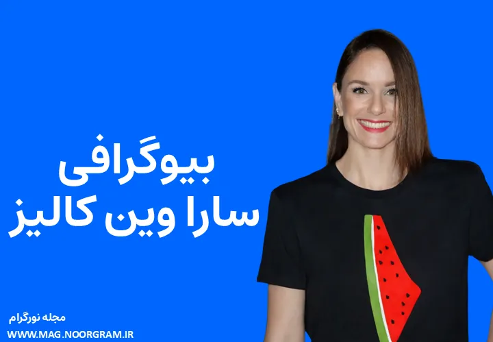 بیوگرافی سارا وین کالیز و همسرش