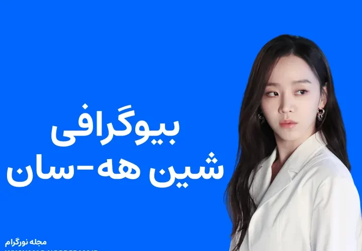 بیوگرافی شین هه-سان و همسرش