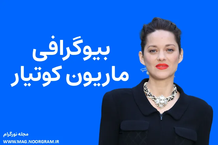 بیوگرافی ماریون کوتیار و همسرش
