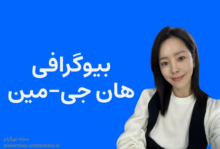 بیوگرافی هان جی-مین و همسرش