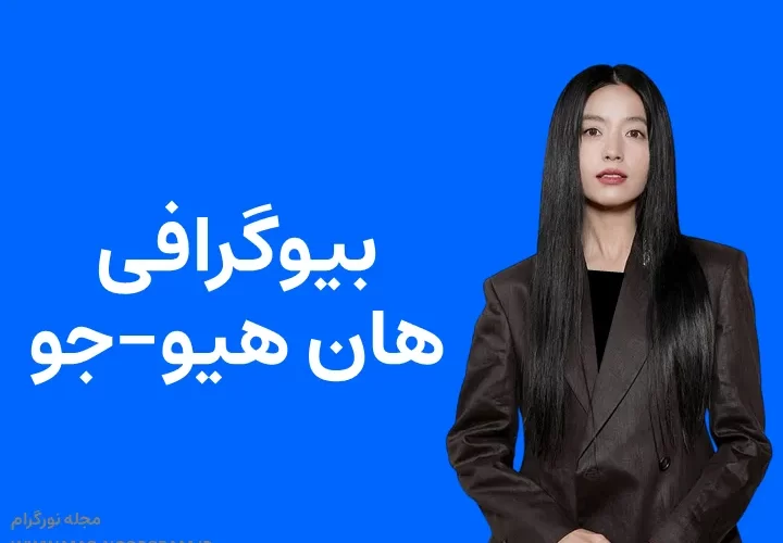 بیوگرافی هان هیو-جو و همسرش