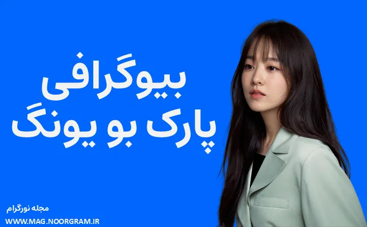 بیوگرافی پارک بو یونگ و همسرش