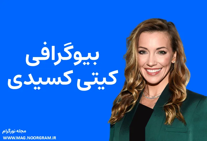 بیوگرافی کیتی کسیدی و همسرش