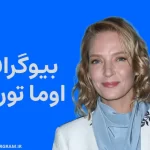 بیوگرافی اوما تورمن Uma Thurman