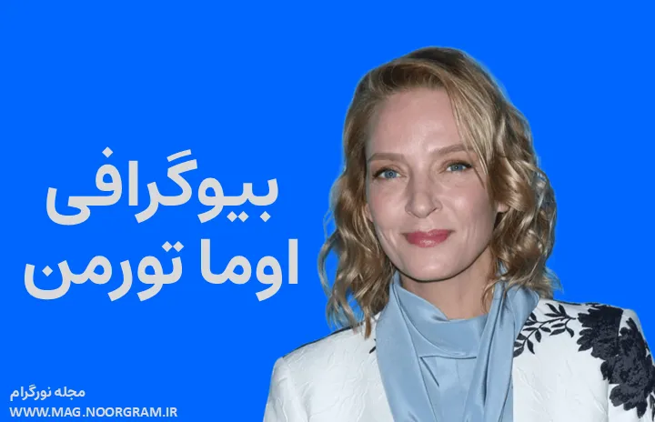 بیوگرافی اوما تورمن Uma Thurman