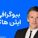 بیوگرافی ایثن هاک Ethan Hawke