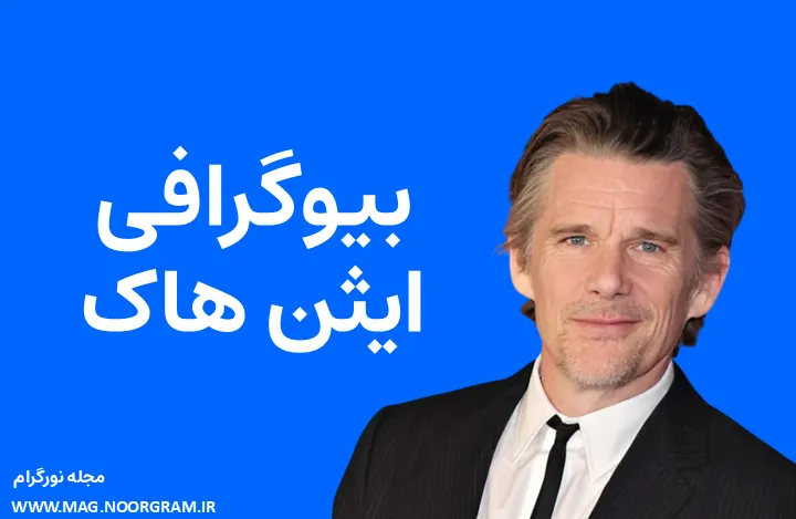 بیوگرافی ایثن هاک Ethan Hawke