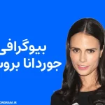 بیوگرافی جوردانا بروستر Jordana Brewster