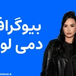 بیوگرافی دمی لواتو و همسرش