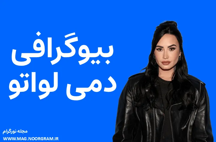 بیوگرافی دمی لواتو و همسرش