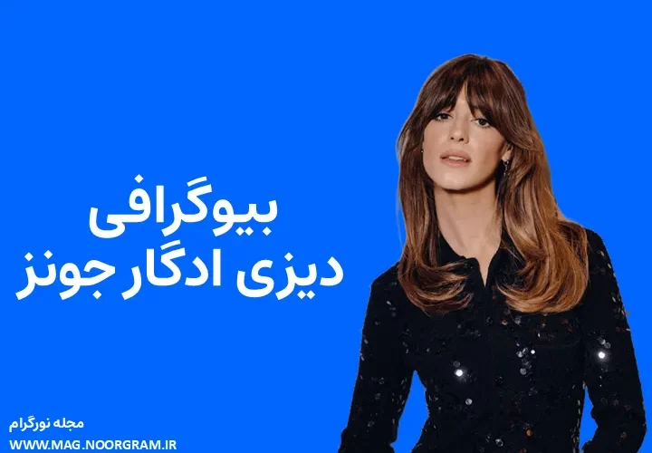 بیوگرافی دیزی ادگار جونز