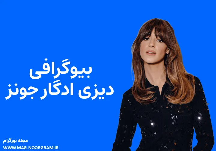 بیوگرافی دیزی ادگار جونز