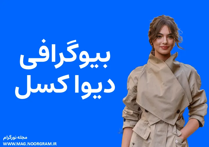 بیوگرافی دیوا کسل Deva Cassel