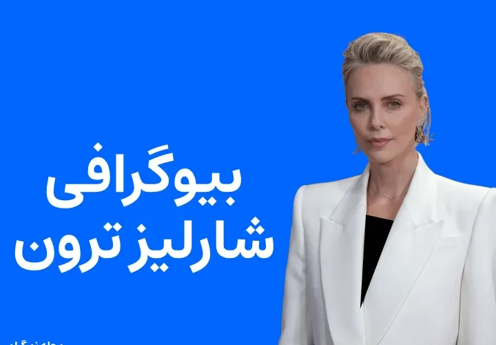 بیوگرافی شارلیز ترون و همسرش