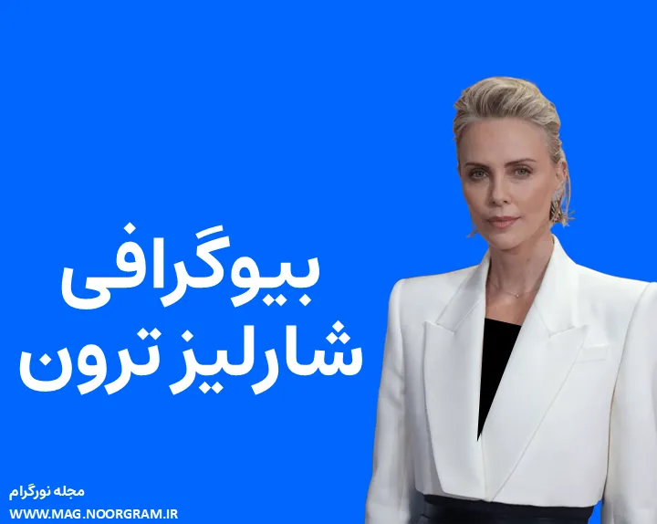 بیوگرافی شارلیز ترون و همسرش