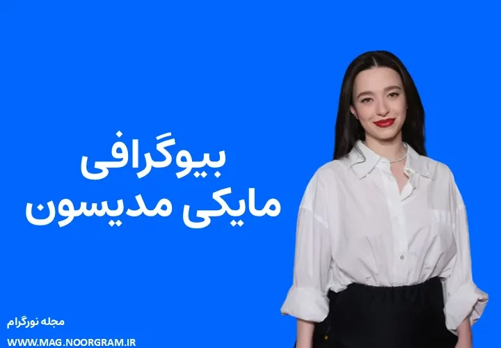 بیوگرافی مایکی مدیسون و همسرش