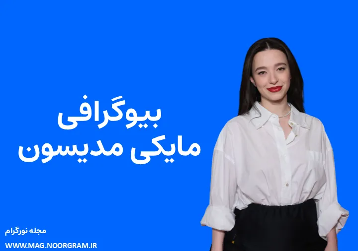 بیوگرافی مایکی مدیسون و همسرش